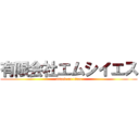 有限会社エムシイエス (attack on titan)
