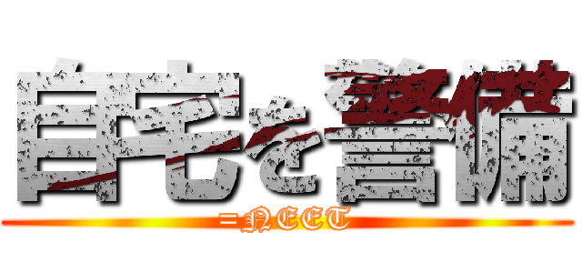 自宅を警備 (=NEET)