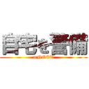 自宅を警備 (=NEET)