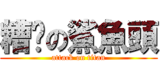 糟糕の鯊魚頭 (attack on titan)