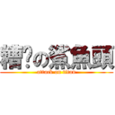 糟糕の鯊魚頭 (attack on titan)