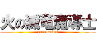 火の滅竜魔導士 (saramander)