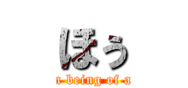 ほぅ (The human being of a mystery )