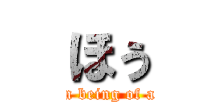 ほぅ (The human being of a mystery )