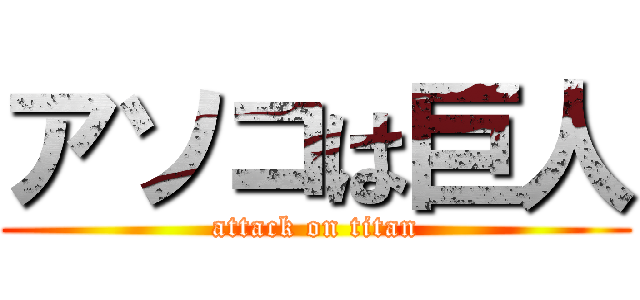 アソコは巨人 (attack on titan)