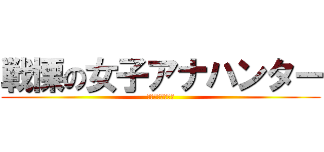戦慄の女子アナハンター (おねえさん大好き)