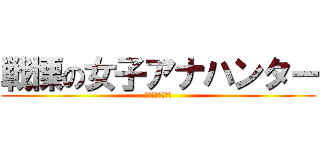 戦慄の女子アナハンター (おねえさん大好き)