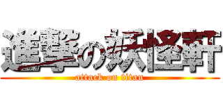 進撃の妖怪軒 (attack on titan)