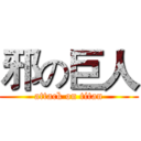 邪の巨人 (attack on titan)