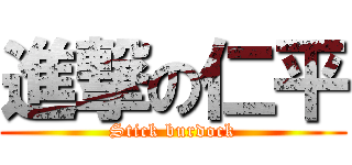 進撃の仁平 (Stick burdock)