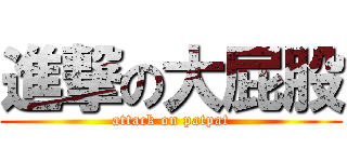 進撃の大屁股 (attack on patpat)