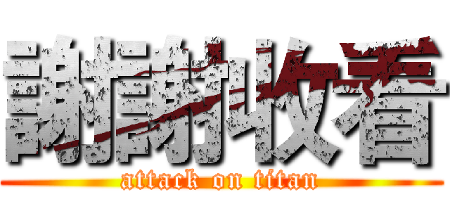 謝謝收看 (attack on titan)