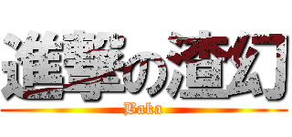 進撃の渣幻 (Baka)