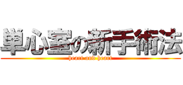 単心室の新手術法 (heart and heart)