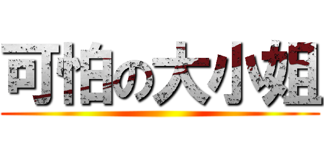 可怕の大小姐 ()