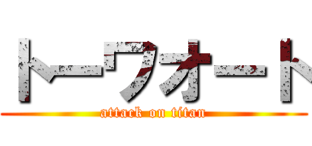 トーワオート (attack on titan)
