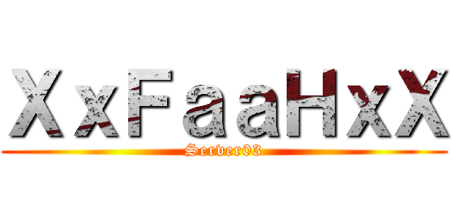 ＸｘＦａａＨｘＸ (Server03)