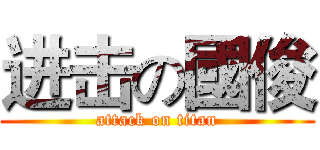 进击の國俊 (attack on titan)