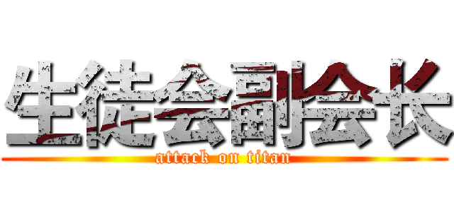 生徒会副会长 (attack on titan)