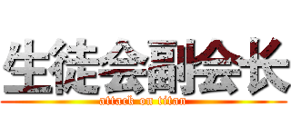 生徒会副会长 (attack on titan)