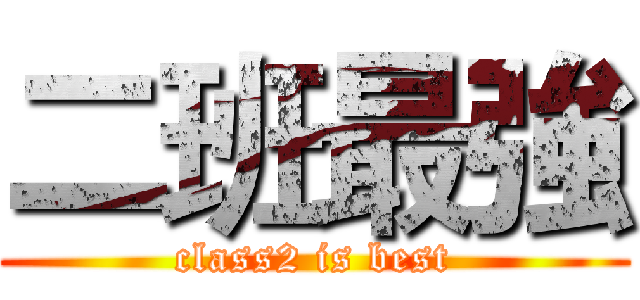 二班最強 (class2 is best)