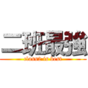 二班最強 (class2 is best)