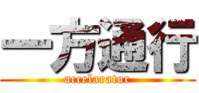 一方通行 (accelarator)