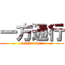 一方通行 (accelarator)