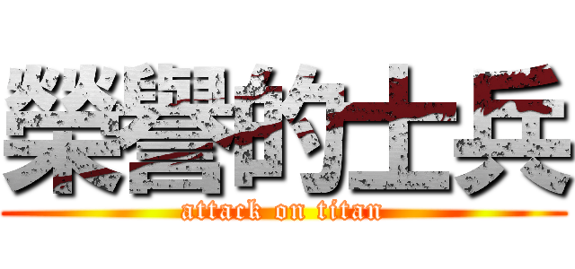 榮譽的士兵 (attack on titan)