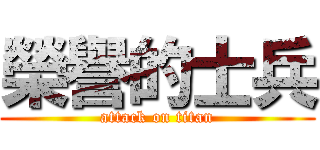 榮譽的士兵 (attack on titan)