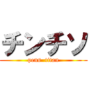 チンチソ (pens  titan)