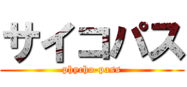 サイコパス (phycho-pass)