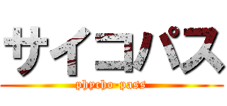 サイコパス (phycho-pass)