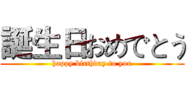 誕生日おめでとう (happy birthday to you)