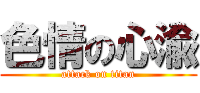 色情の心渝 (attack on titan)