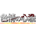 色情の心渝 (attack on titan)