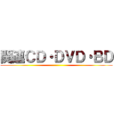 関連ＣＤ・ＤＶＤ・ＢＤ ()