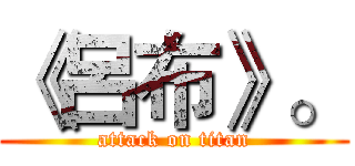 《呂布》。 (attack on titan)