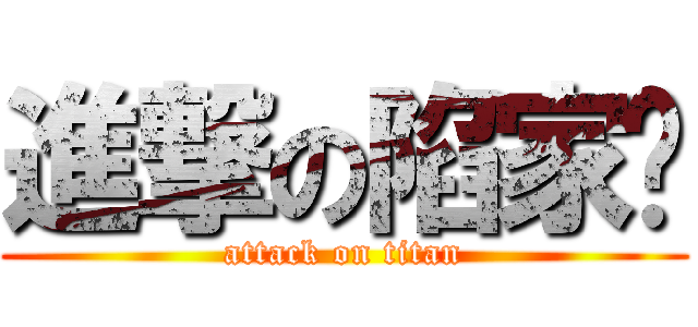 進撃の陷家產 (attack on titan)