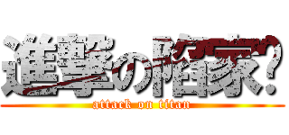 進撃の陷家產 (attack on titan)