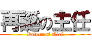 再誕の主任 (Return of chief)