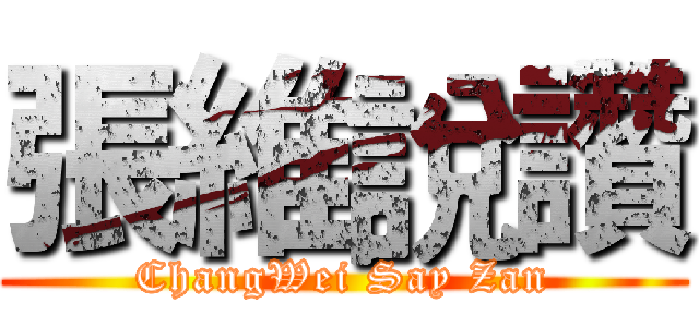 張維說讚 (ChangWei Say Zan)