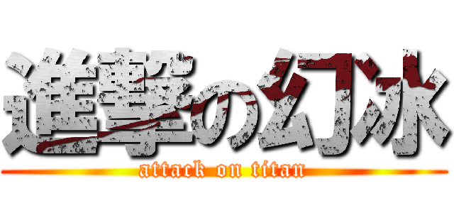 進撃の幻冰 (attack on titan)
