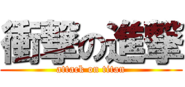 衝撃の進撃 (attack on titan)