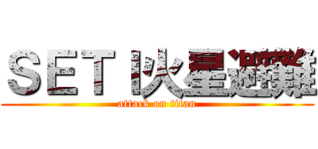 ＳＥＴＩ火星避難 (attack on titan)