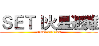 ＳＥＴＩ火星避難 (attack on titan)
