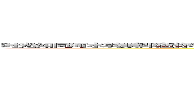 时光如同河水转瞬即逝你我流连，时光城的古钟声在耳边呢喃，圣地的古神啊！请如我所愿，谛落 (attack on titan)