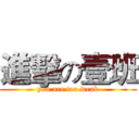 進擊の壹班 (you are too weak)