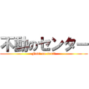 不動のセンター (Fudō no sentā)