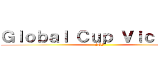 Ｇｌｏｂａｌ Ｃｕｐ Ｖｉｃｔｏｒｙ (GCV)